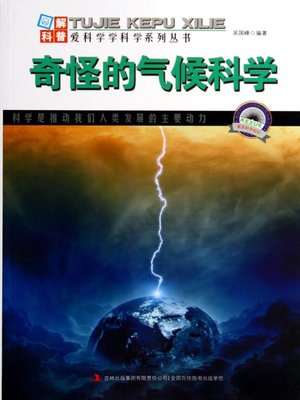 cover image of 奇怪的气候科学 (Peculiar Climate Science)